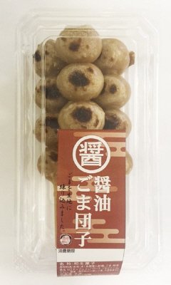 醤油ごま団子