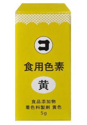 食用色素　黄