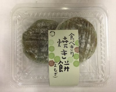 たべきり焼き餅（よもぎ）