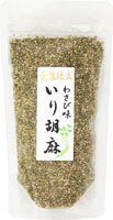 わさび味いりごま