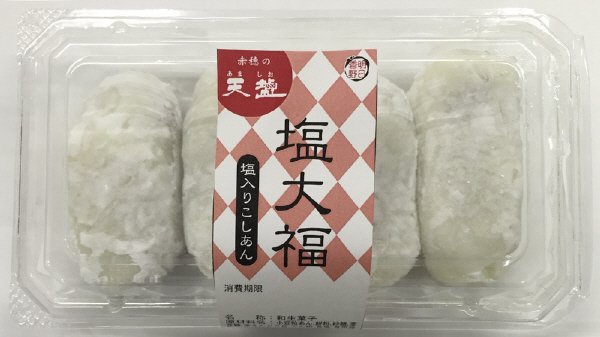 赤穂の天塩使用　塩大福