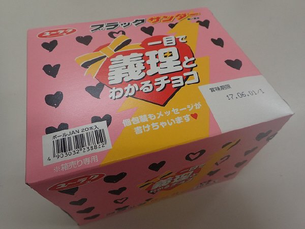 ブラックサンダー義理チョコパケージ