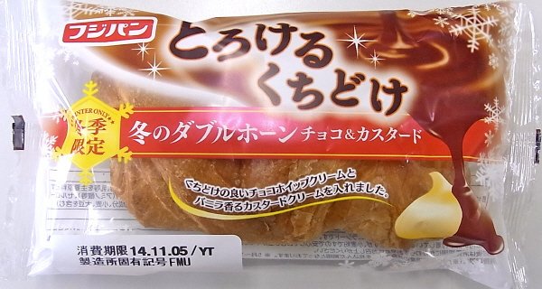 冬のダブルホーン　チョコ＆カスタード