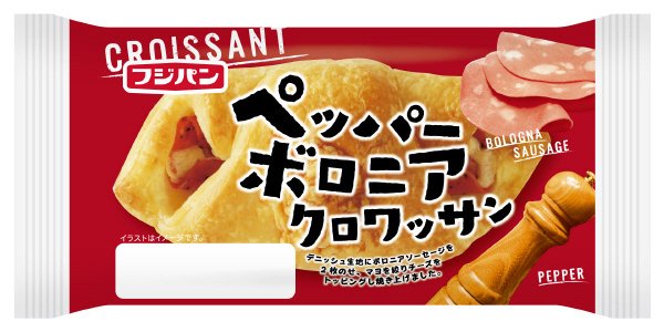 ペッパーボロニアクロワッサン