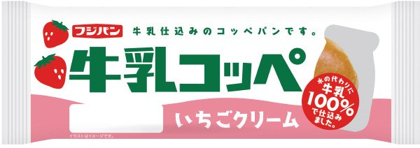 牛乳コッペ～いちごクリーム～