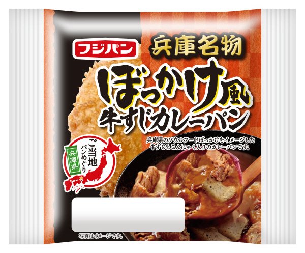 兵庫名物ぼっかけ風牛すじカレーパン