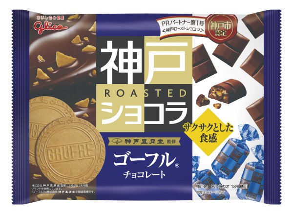 神戸ローストショコラ＜ゴーフル＞