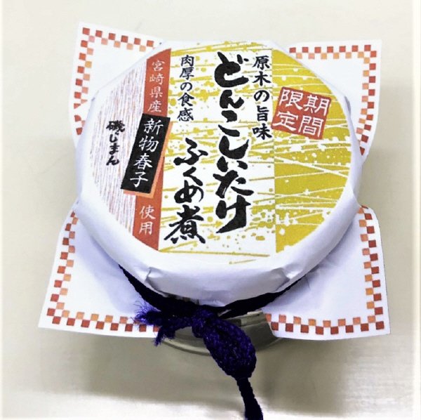 期間限定　宮崎県産新物春子使用　どんこしいたけふくめ煮