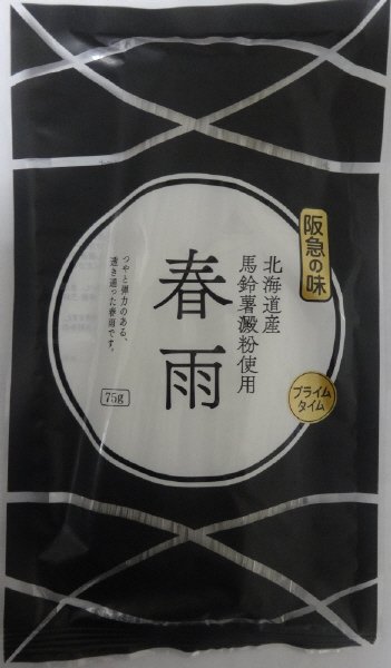 阪急の味　プライムタイム　北海道産馬鈴薯澱粉使用春雨