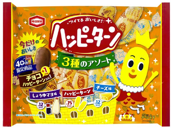 ハッピーターン３種のアソート+チョコ