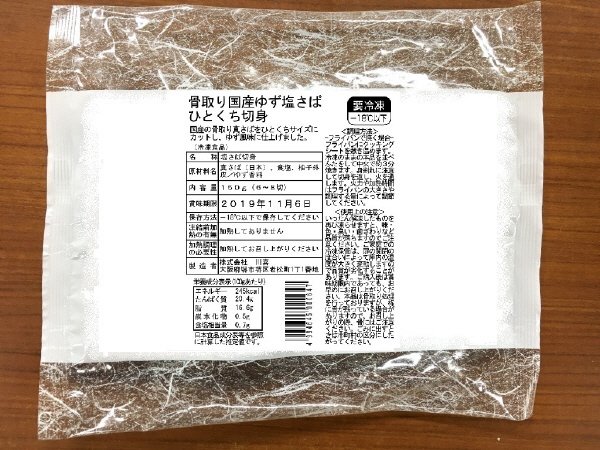 骨取り国産ゆず塩さばひとくち切身