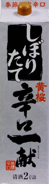 辛口一献しぼりたて