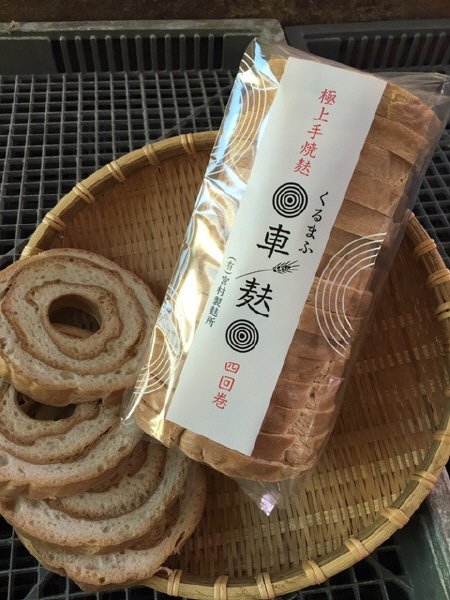車麩四回巻