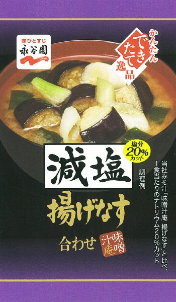 味噌汁庵　減塩　揚げなす