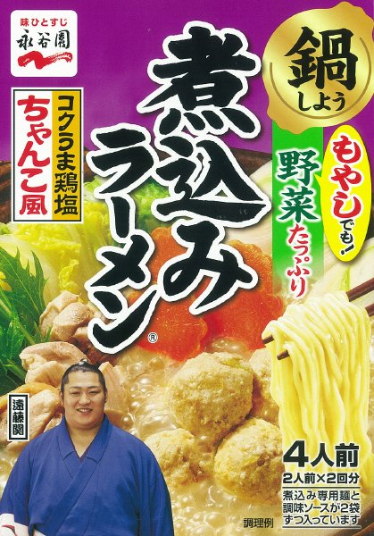 煮込みラーメン　コクうま鶏塩ちゃんこ風