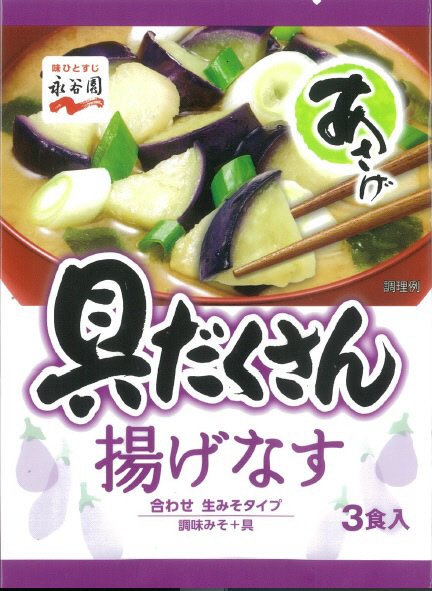 生みそタイプみそ汁あさげ　具だくさん揚げなす