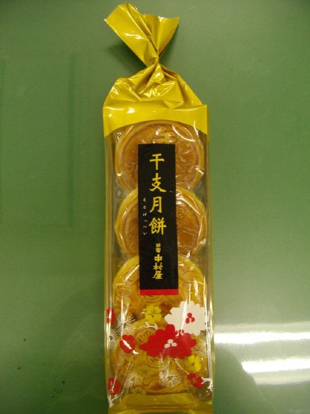 干支月餅４コ入