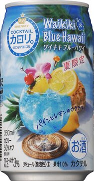 カクテルカロリ。　ワイキキブルーハワイ