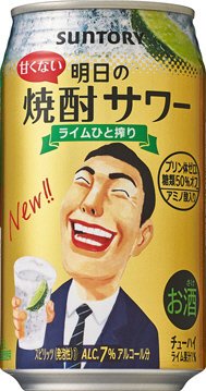 明日の焼酎サワー
