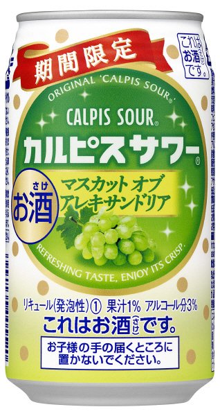 カルピスサワー　マスカットオブアレキサンドリア