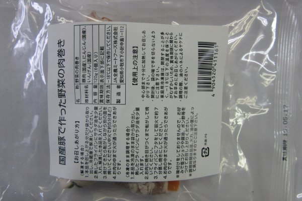 国産豚で作った　野菜の肉巻き