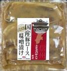 国産豚ロース味噌漬け信州善光寺門前みそ使用(冷凍）