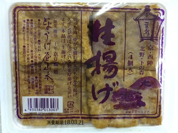 生揚げ