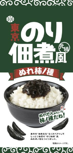 東京のり佃煮風ぬれ柿の種