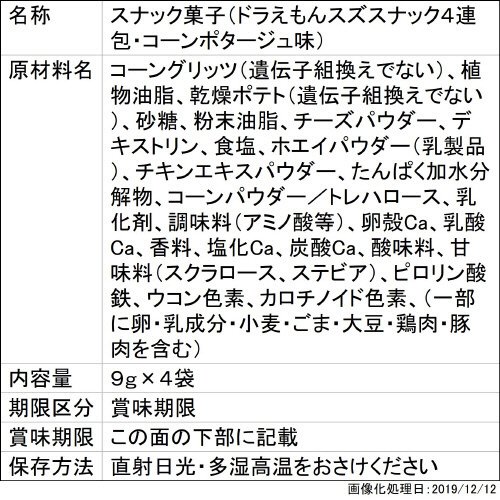 ドラえもんスズスナック４連包　コーンポタージュ味