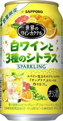 世界のワインカクテル　白ワインと３種のシトラス