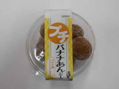 プチバナナあんどーなつ