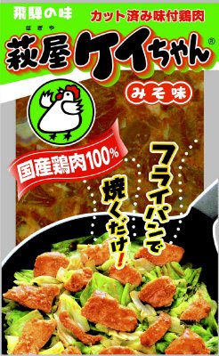 萩屋ケイちゃん　みそ味（冷蔵）