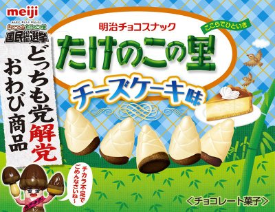 たけのこの里チーズケーキ味