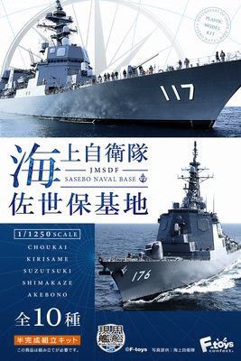 海上自衛隊佐世保基地