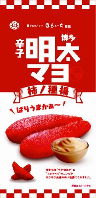 博多辛子明太マヨ 柿ノ種揚