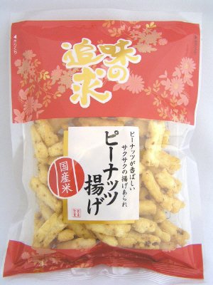味の追求　ピーナッツ揚げ