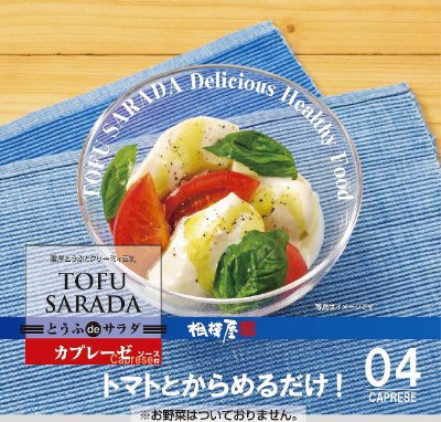とうふｄｅサラダ　カプレーゼソース付