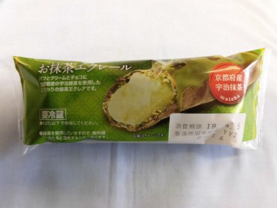 お抹茶エクレール（京都府産宇治抹茶）