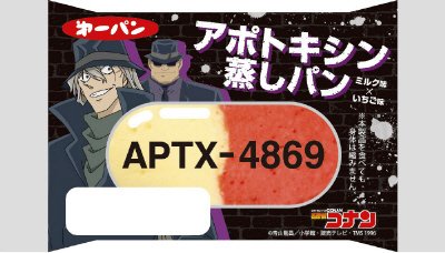 名探偵コナン　アポトキシン蒸しパン