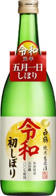 特撰 白鶴 令和 初しぼり