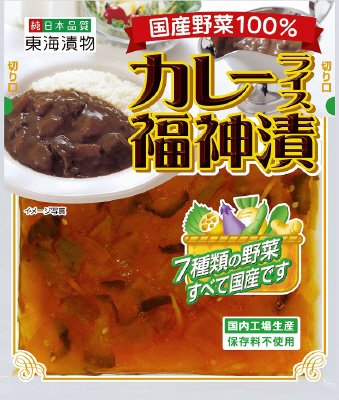 国産野菜100％カレーライス福神漬
