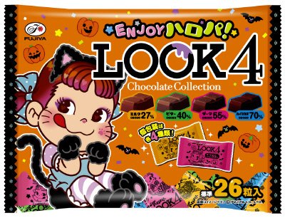 ハロウィンルック４（チョコレートコレクション）ファミリーパック