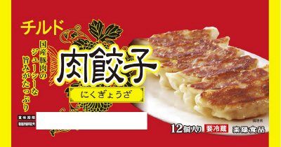 チルド肉餃子