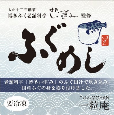 ふぐめし