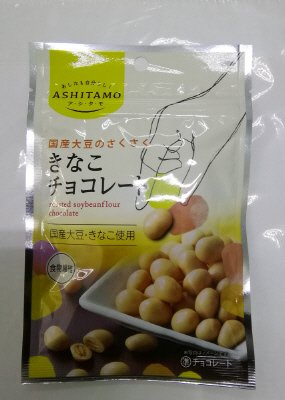 ＡＳＨＩＴＡＭＯ　国産大豆きなこチョコレート