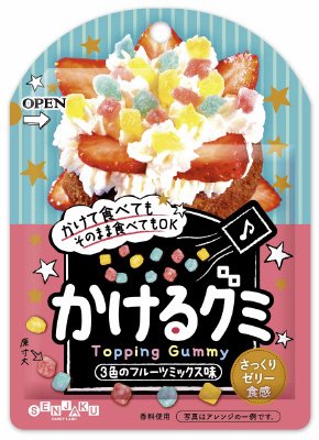かけるグミ
