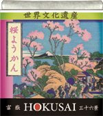 北斎　富士山羊かん　桜