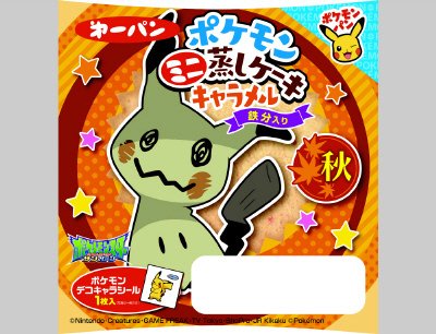 ポケモンミニ蒸しケーキ　キャラメル　鉄分入り
