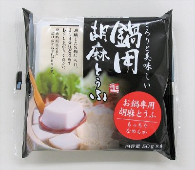 鍋用胡麻とうふ
