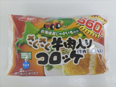 ８個Ｐ　牛肉入りコロッケ
